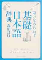違いをあらわす「基礎日本語辞典」 (角川ソフィア文庫) | 森田